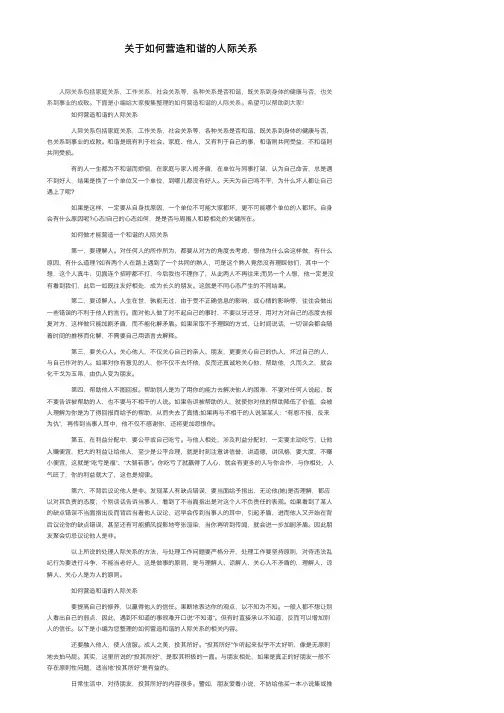 关于如何营造和谐的人际关系