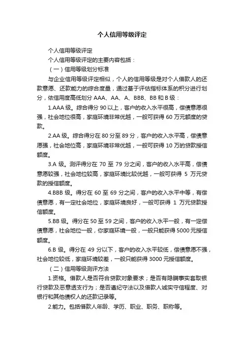 个人信用等级评定