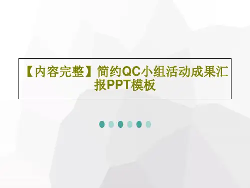 【内容完整】简约QC小组活动成果汇报PPT模板共37页PPT
