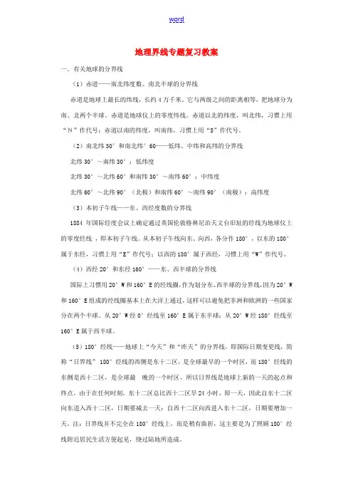 高考地理《地理界线》专题复习教案-人教版高三全册地理教案