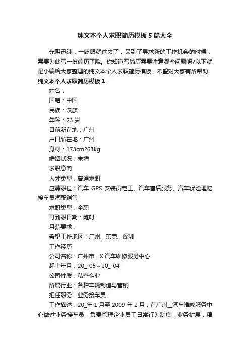 纯文本个人求职简历模板5篇大全