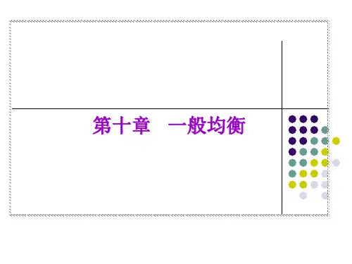 第十章 一般均衡论