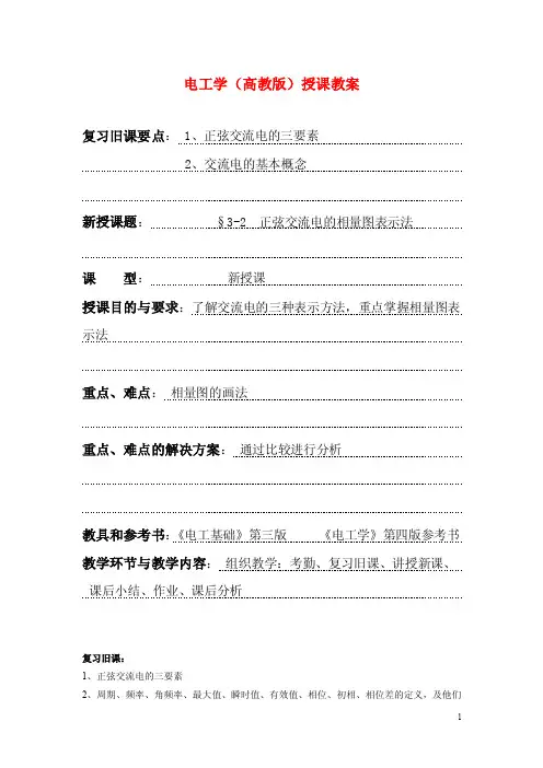 2014电工学（高教版）授课教案：正弦交流电的相量图表示法