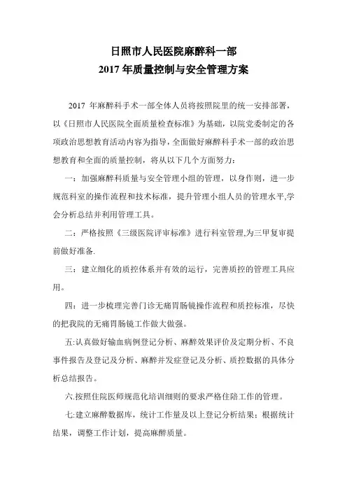麻醉科2017质量控制工作计划