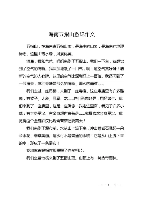 海南五指山游记作文