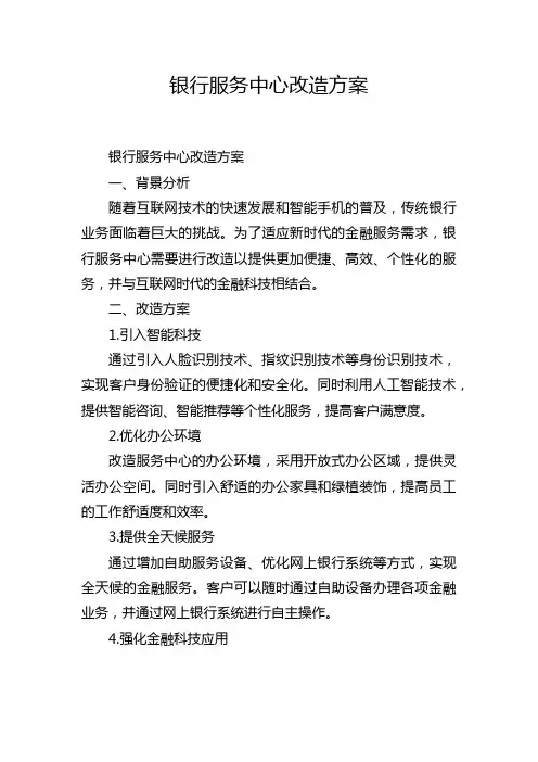 银行服务中心改造方案