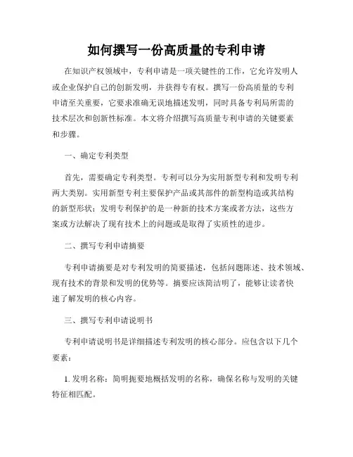 如何撰写一份高质量的专利申请