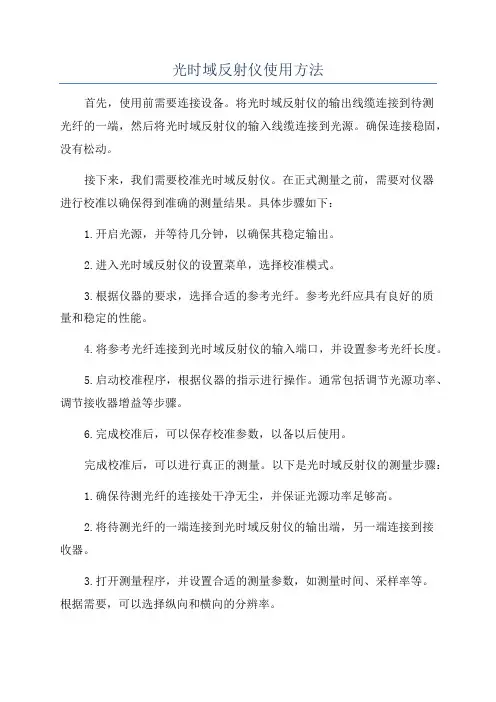 光时域反射仪使用方法