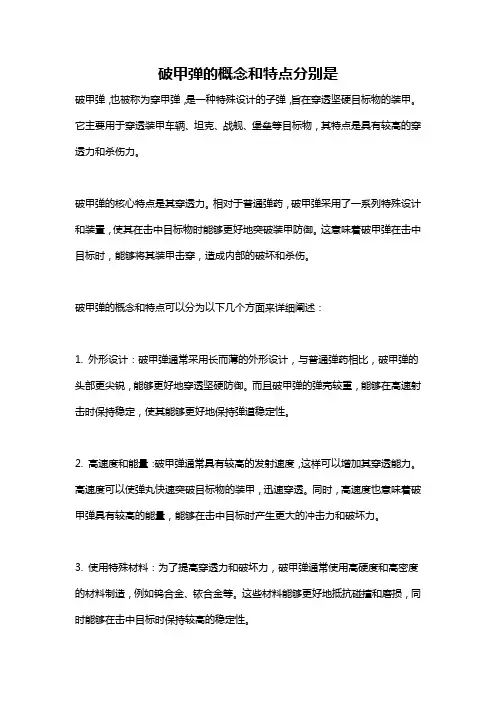 破甲弹的概念和特点分别是