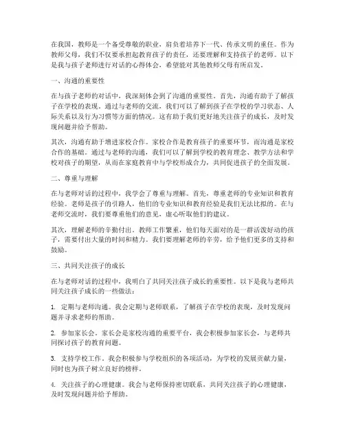 教师父母对话心得体会范文