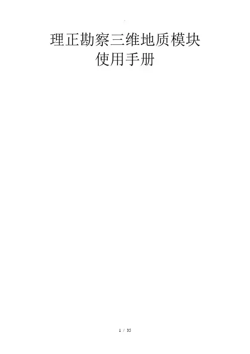 理正勘察三维地质模块使用手册