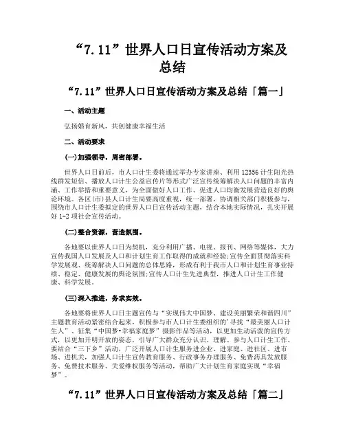 “711”世界人口日宣传活动方案及总结