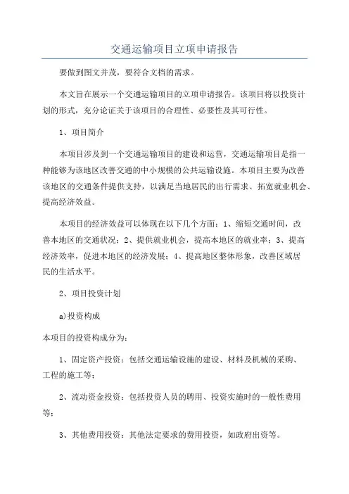 交通运输项目立项申请报告
