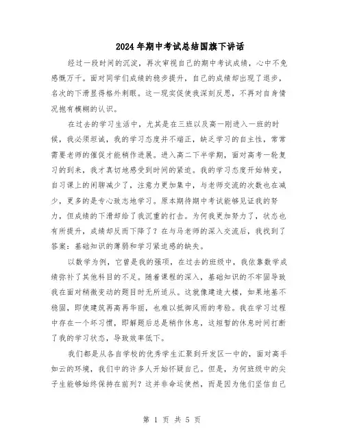 2024年期中考试总结国旗下讲话（三篇）