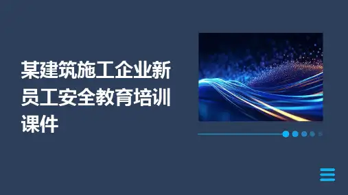 某建筑施工企业新员工安全教育培训课件