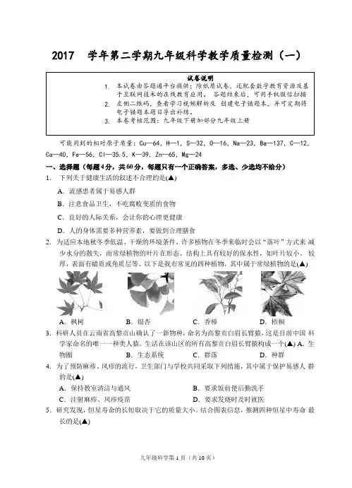 浙江省绍兴市2018中考科学九年级下学期教学质量检测(一)科学试题(含答案)