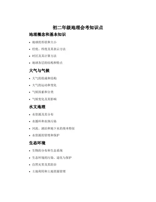 初二年级地理会考知识点