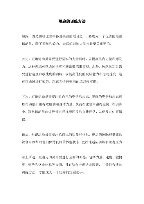 短跑的训练方法