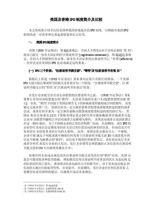 美国及香港IPO制度简介及比较