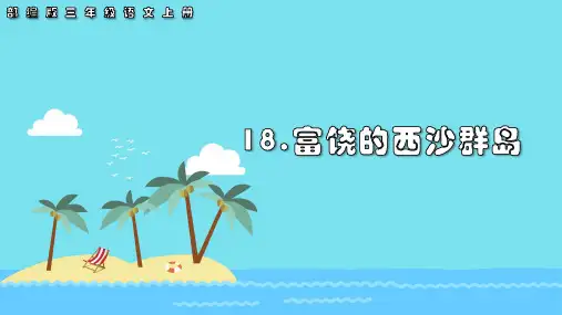 18.《富饶的西沙群岛》课件(共24张PPT)