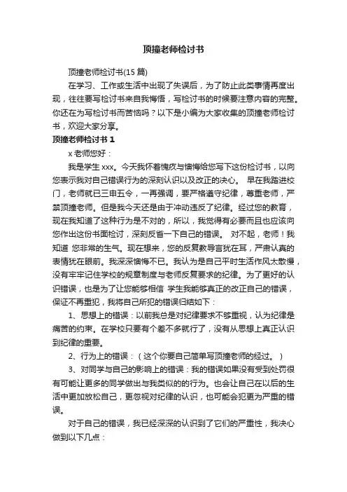顶撞老师检讨书（15篇）