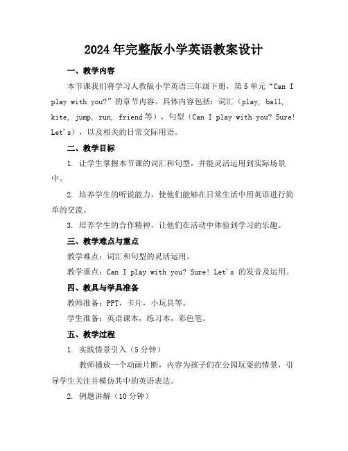 2024年完整版小学英语教案设计