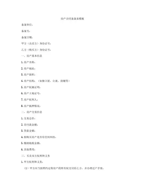 房产合同备案表模板