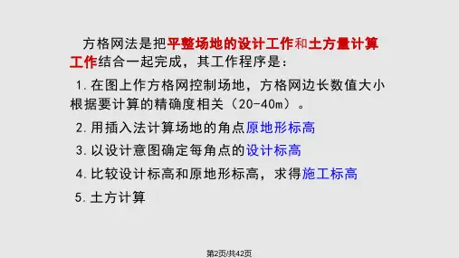 土方工程土方工程量方格网法