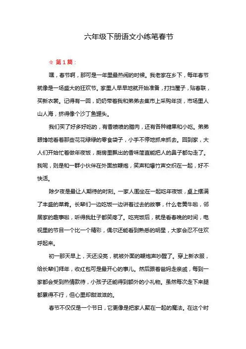 六年级下册语文小练笔春节