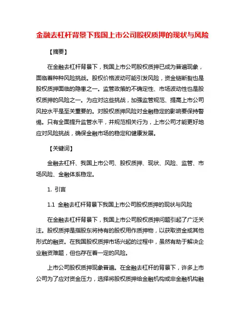 金融去杠杆背景下我国上市公司股权质押的现状与风险