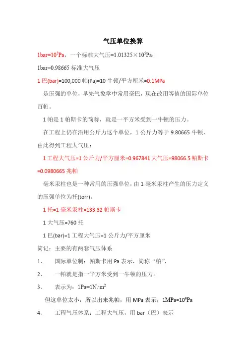 气压单位换算