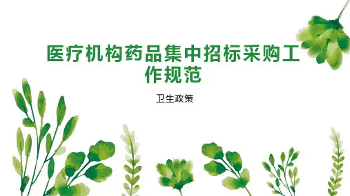 医疗机构药品集中招标采购工作规范