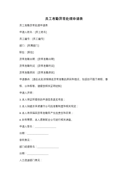 员工考勤异常处理申请表
