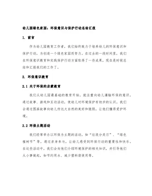 幼儿园绿色家园：环保意识与保护行动总结汇报