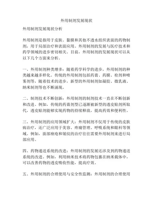 外用制剂发展现状