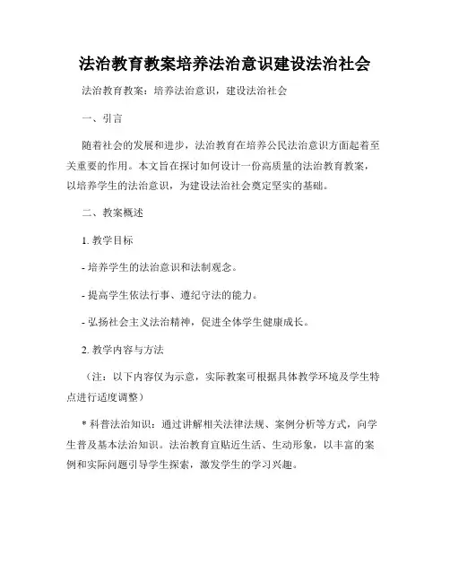法治教育教案培养法治意识建设法治社会