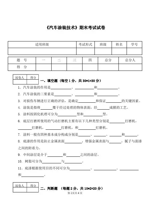 汽车涂装技术期末试题