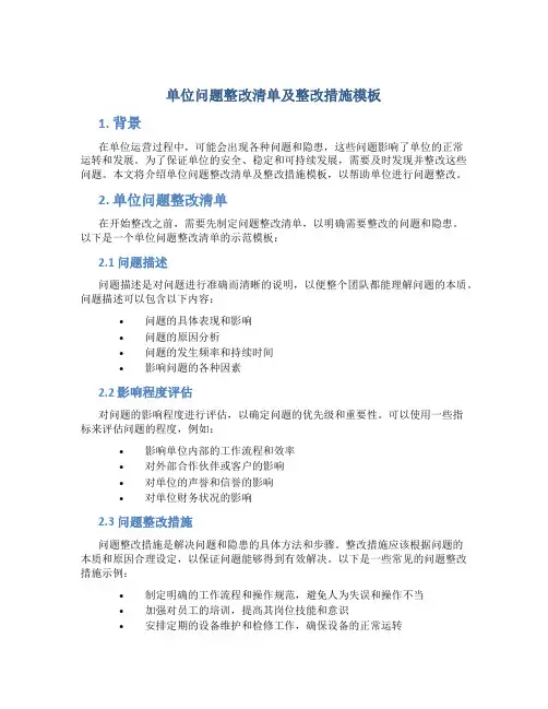 单位问题整改清单及整改措施模板