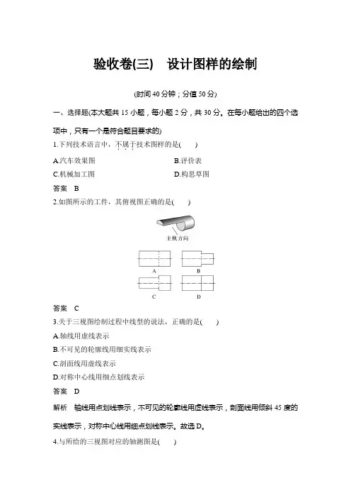 验收卷(三) 设计图样的绘制(含答案)苏教版 通用技术 技术与设计1