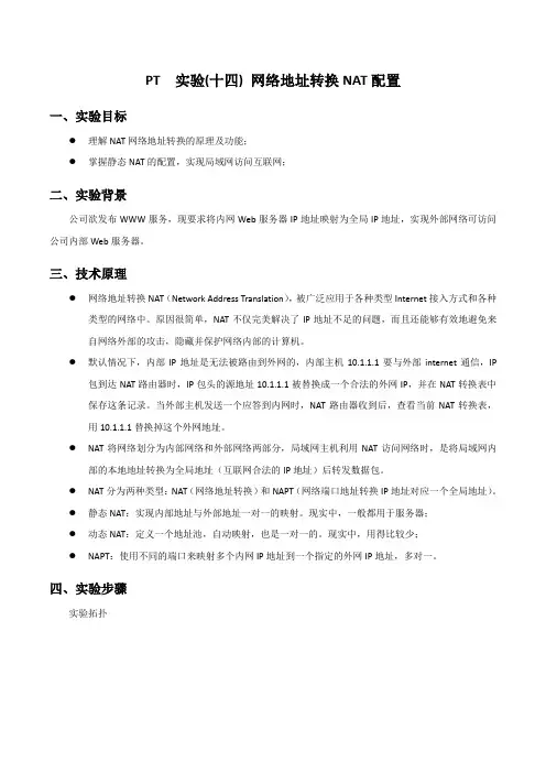 PT 实验(十四) 网络地址转换NAT配置