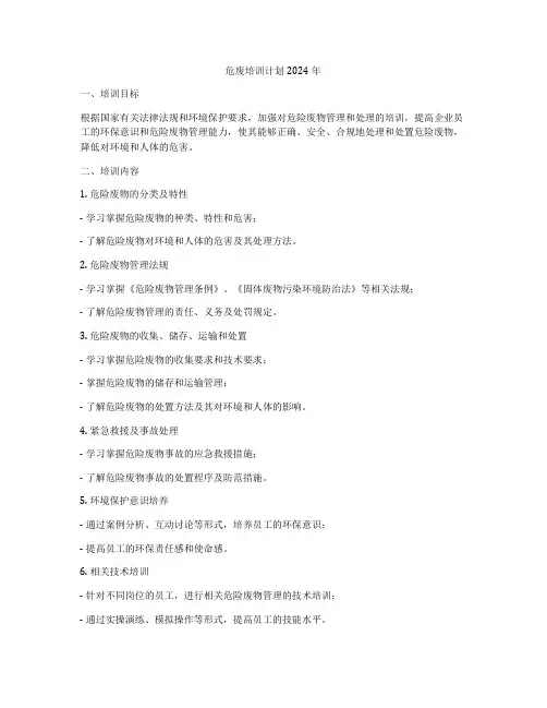 危废培训计划2024年