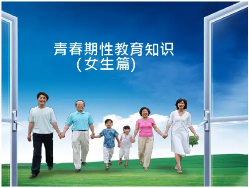 青春期性教育(女生篇)讲课
