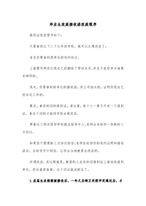 毕业生改派接收函改派程序（2篇）