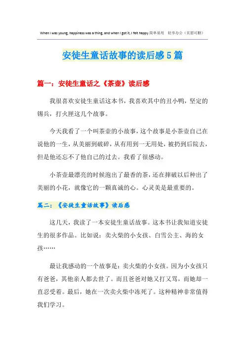 安徒生童话故事的读后感5篇