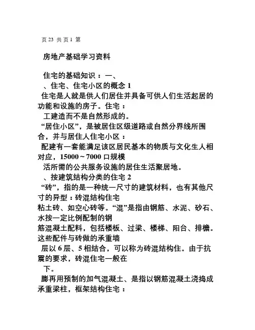 房地产培训基础知识大全