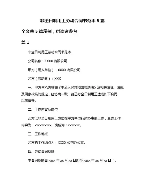 非全日制用工劳动合同书范本5篇