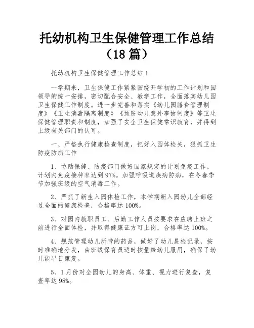 托幼机构卫生保健管理工作总结(18篇)