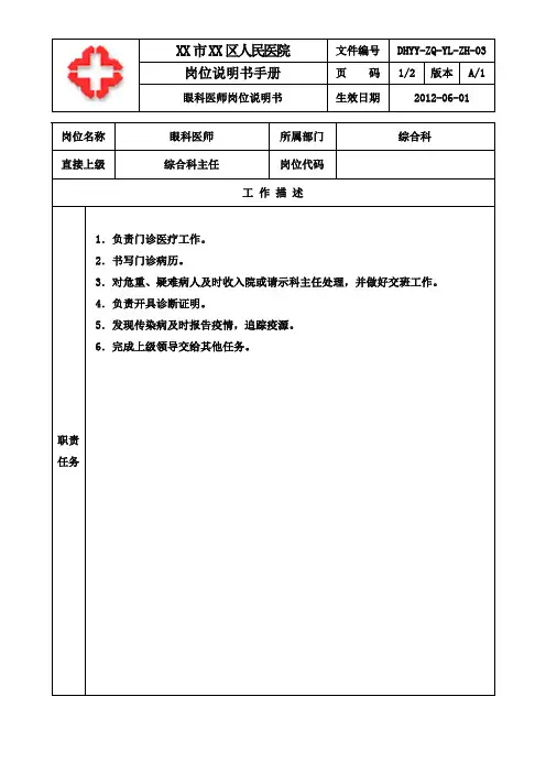 医院眼科医师岗位说明书