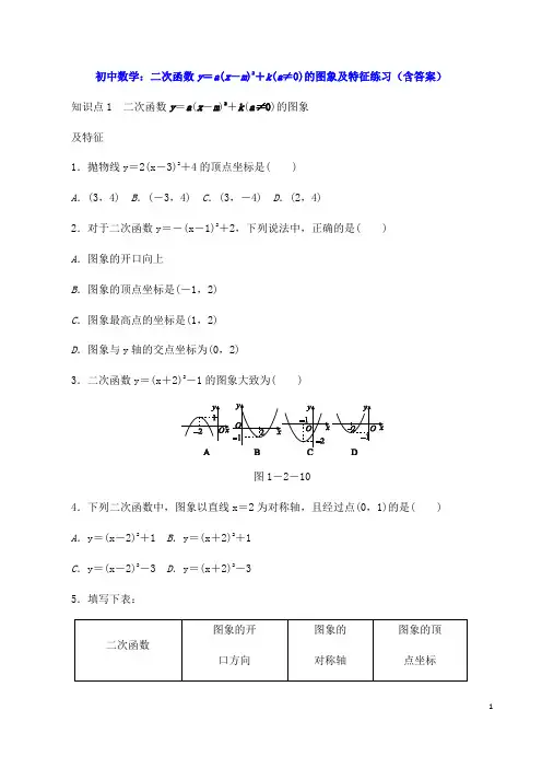 初中数学：二次函数y=a(x-m)2+k(a≠0)的图象及特征练习(含答案) (2)