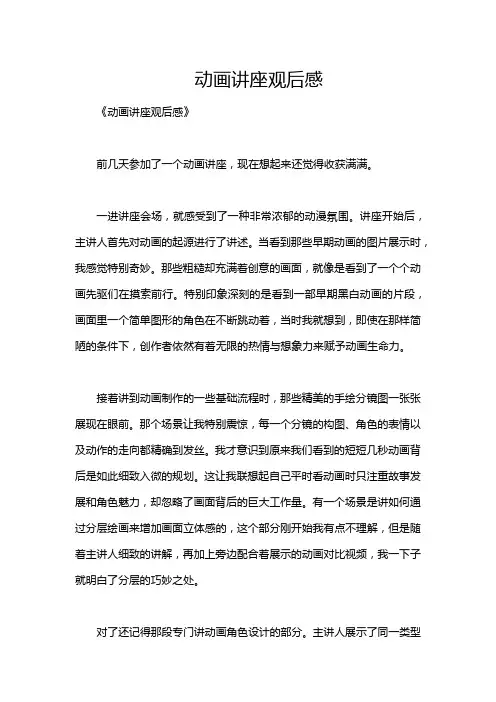 动画讲座观后感